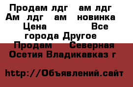 Продам лдг-10ам лдг-15Ам, лдг-20ам. (новинка) › Цена ­ 895 000 - Все города Другое » Продам   . Северная Осетия,Владикавказ г.